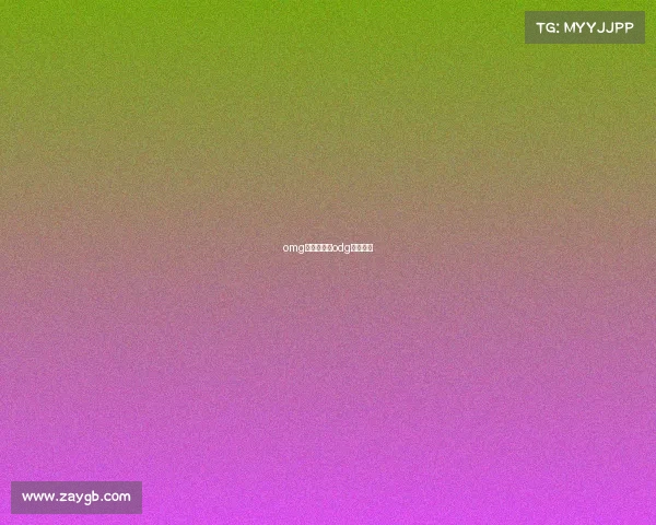 omg电子竞技队odg电子竞技 omg电子竞技队odg电子竞技