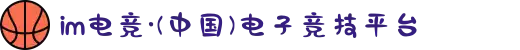 im电竞·(中国)电子竞技平台